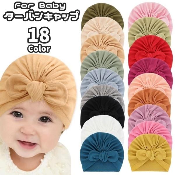 ターバンキャップ ターバンハット ベビー 赤ちゃん 幼児 新生児 女の子 男の子 帽子 ボウシ ファ...