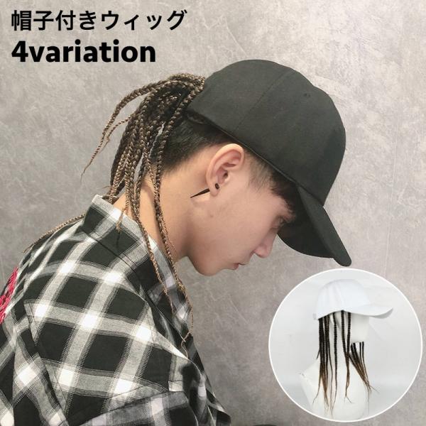 ウィッグ 帽子付き ドレッド 三つ編み ブレイズ メンズ レディース キャップウィッグ 付け毛 かつ...