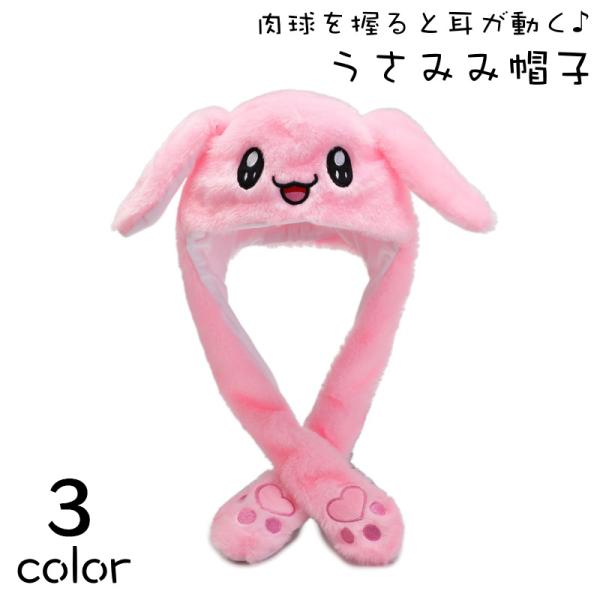 帽子 ぼうし ウサギ耳 うさ耳 耳が動く レディース 女性 大人用 コスプレ 仮装 防寒 暖かい あ...