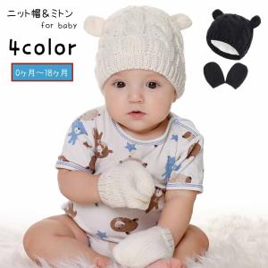 ニット帽 ミトン セット ベビー 赤ちゃん 新生児 女の子 男の子 男女兼用 ファッション小物 手袋 帽子 グローブ ぼうし ニットキャップ 耳付き｜プラスナオYahoo!店