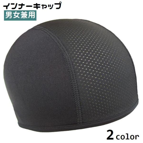 インナーキャップ サイクルキャップ メンズ レディース 男女兼用 ヘルメット メッシュ 通気性 蒸れ...