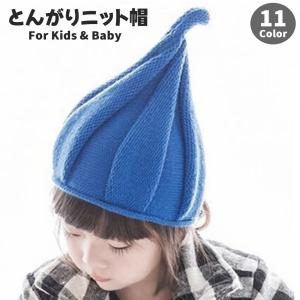 とんがりニット帽 どんぐり帽 トンガリ帽子 ねじり帽子 ベビー