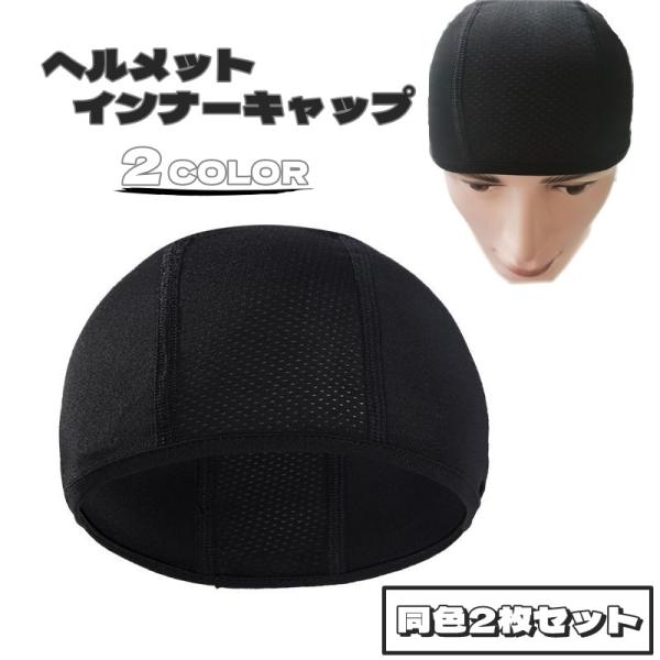 ヘルメットインナーキャップ 同色2枚セット スポーツ用品 スポーツ 男女兼用 男性 女性 無地 汚れ...