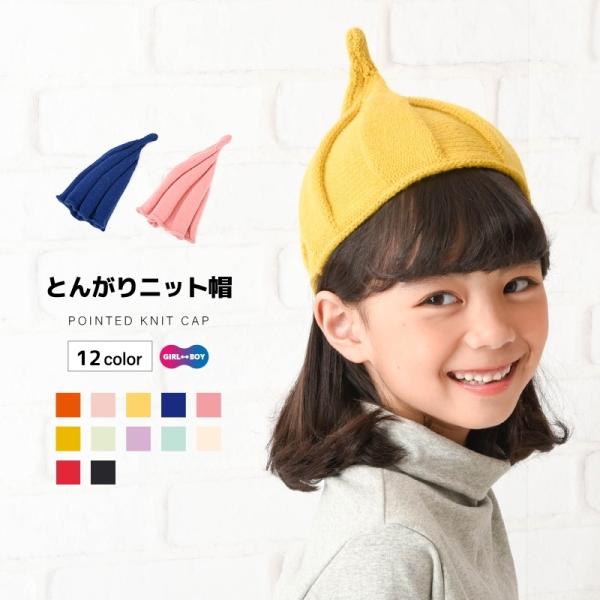 とんがりニット帽 キッズ ねじり帽子 柔らかニット帽 ニットキャップ ぼうし どんぐり帽子 かわいい...