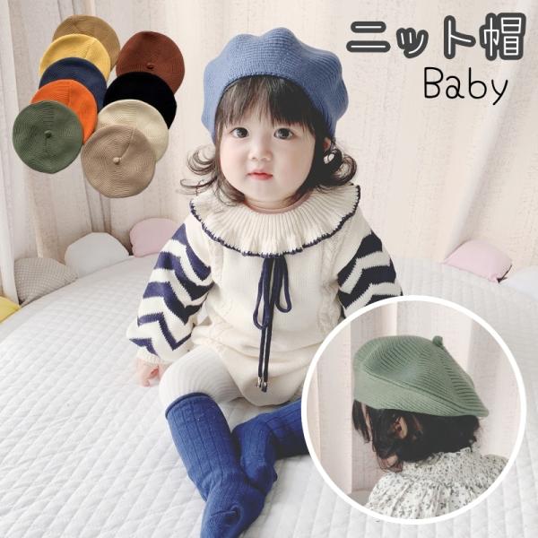 ニット帽 ベレー帽 ニットベレー帽 ベレーキャップ 帽子 子供用 キッズ ベビー 女の子 男の子 無...
