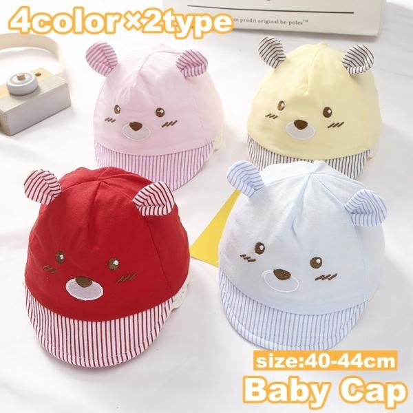 帽子 キャップ 子供用 ベビー 赤ちゃん 男の子 女の子 日除け 紫外線防止 クマ くま 熊 耳付き...