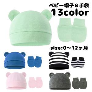 ベビー帽子 ミトン 2点セット ニット帽 手袋 子供用 ベビー 赤ちゃん 新生児 男の子 女の子 耳付き クマ みみ ワッチキャップ 無地 シンプル｜プラスナオYahoo!店