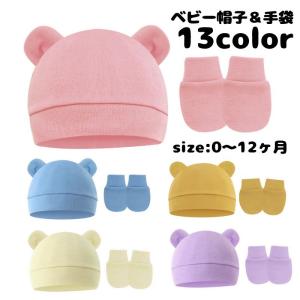 ベビー帽子 ミトン 2点セット ニット帽 手袋 子供用 ベビー 赤ちゃん 新生児 男の子 女の子 耳付き クマ みみ ワッチキャップ 無地 シンプル｜プラスナオYahoo!店