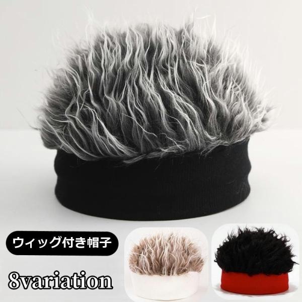ウィッグ付き帽子 ニット帽 メンズ ぼうし かつら ウィッグキャップ 髪の毛 ふさふさ フェイクファ...