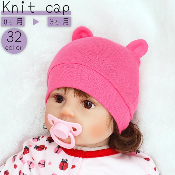 ニット帽 ニットキャップ ベビー 赤ちゃん 新生児 子供 男の子 女の子 帽子 ぼうし 耳付き 無地...