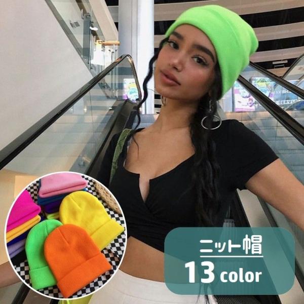 ニット帽 帽子 ニットキャップ レディース メンズ 男女兼用 ユニセックス ぼうし 無地 ソリッドカ...