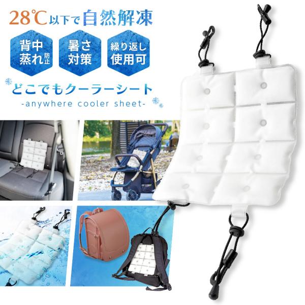 どこでもクーラーシート リュック ランドセル 冷却シート 28 以下で自然凍結 ひんやり PCM ク...