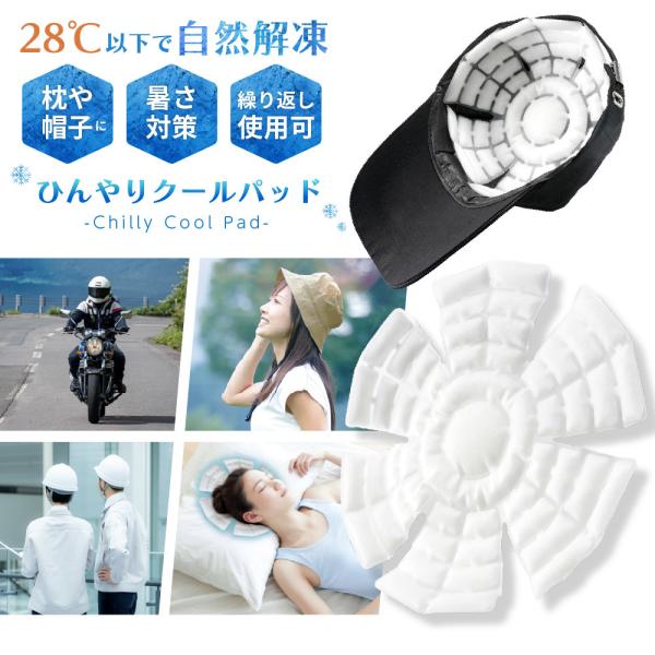 ひんやりクールパッド 帽子用 ヘルメット用 頭 冷却シート 28 以下で自然凍結 ひんやり PCM ...