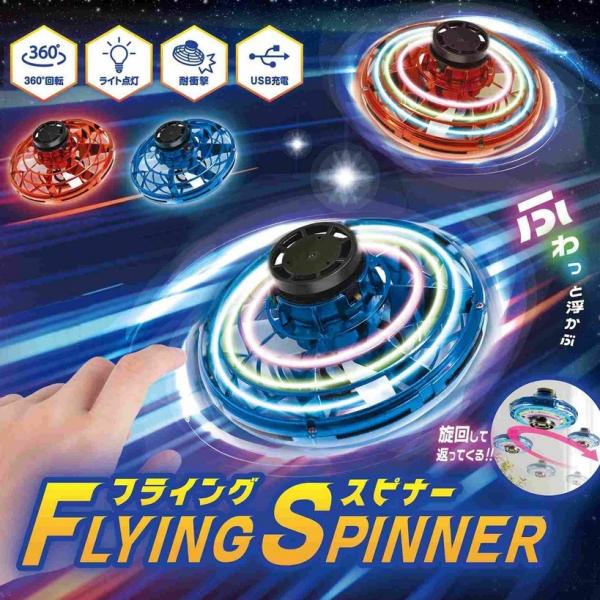 フライングスピナー UFO 飛ぶ 飛行 光る ブーメラン 浮く 空飛ぶ USB充電 浮遊 おもちゃ ...