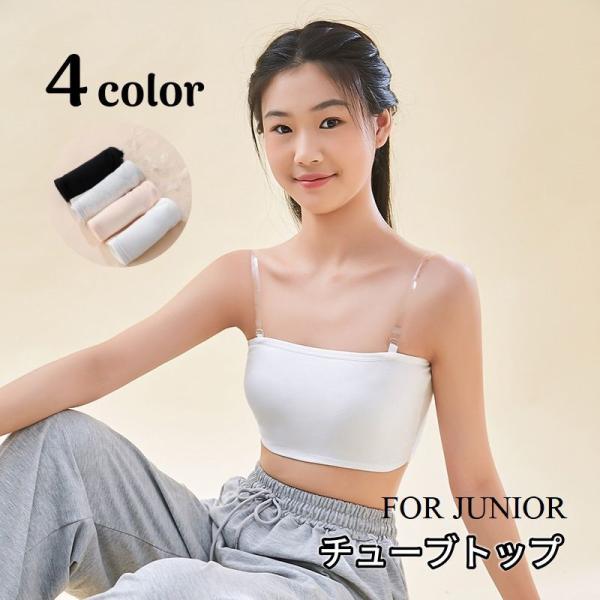 チューブトップ ジュニアブラ ストラップ カップ付き ジュニア レディース スポーツブラ 夏 肩紐な...