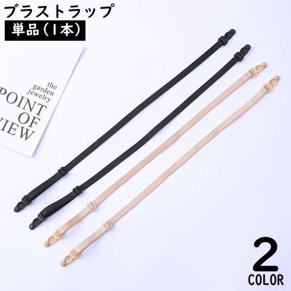 ブラストラップ 1本 ブラジャーストラップ ショルダーストラップ ブラ紐 肩紐 レディース 50cm...