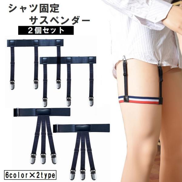 シャツ固定サスペンダー シャツ固定ガーターベルト 2個セット レディース メンズ 女性用 男性用 男...