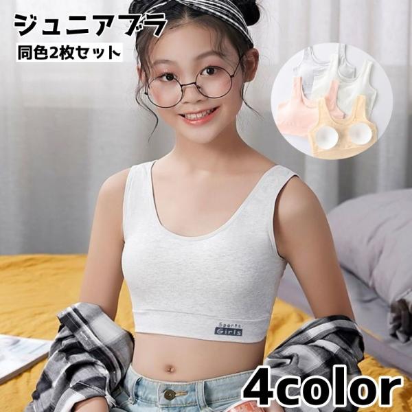 ジュニアブラ 同色2枚セット インナー 下着 女の子 ブラジャー スポーツブラ ハーフトップ ノンワ...