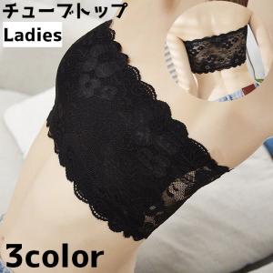 チューブトップ インナーウェア レディース 女性 インナー ベアトップ レース 通気性 下着 肌着 かわいい シンプル 上品 おしゃれ