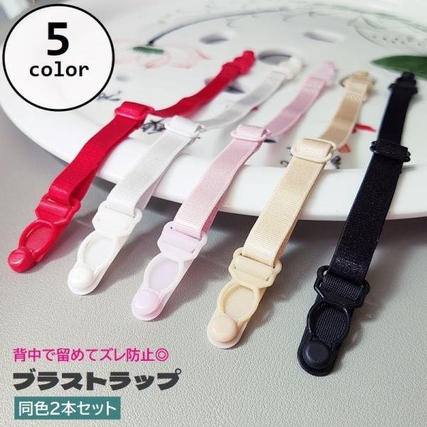 ブラストラップ 2本セット ズレ防止 レディース ブラストッパー 背中 ズレにくい 簡単装着 調節可...