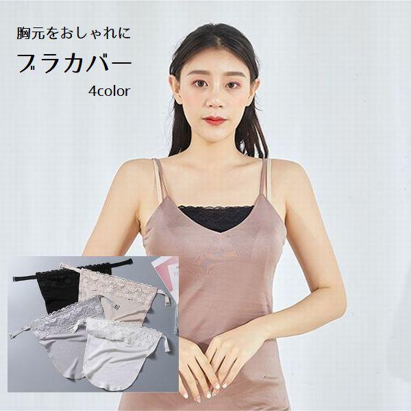 ブラカバー 胸元カバー レディース インナーアクセサリー 女性用 胸元隠し Vネック レース チラ見...