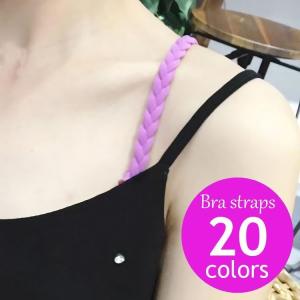 ブラストラップ ブラジャーストラップ 編み込み 肩紐 見せブラ レディース インナー 小物 無地 カラバリ豊富 かわいい おしゃれ きれいめ セクシー