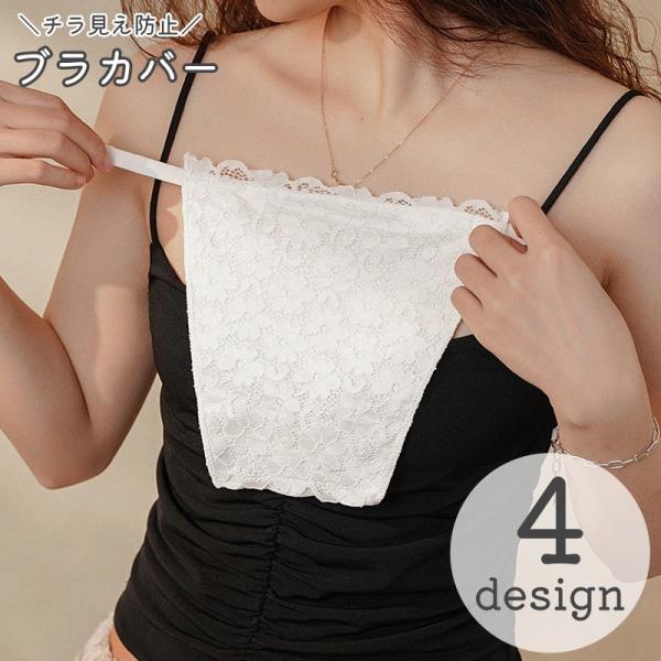 ブラカバー 胸元カバー レディース 女性 インナー 下着アクセサリー 谷間カバー 取付けタイプ レー...