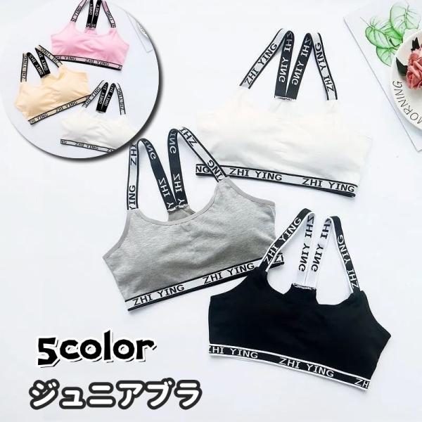 ジュニアブラ キッズブラ ブラジャー 単品 女の子 女子 こども用 子ども用 カップ付き Y字 ノン...