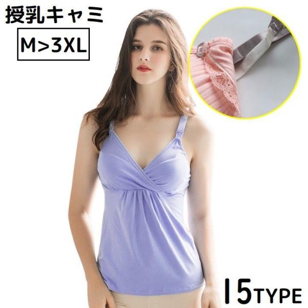 マタニティ 授乳キャミソール 授乳ブラ 授乳服 ブラトップ 大きいサイズ 妊婦 産前 産後 下着 カ...