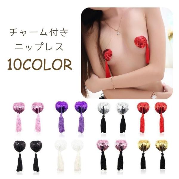 ニップレス レディース ニップル シール ハート チャーム タッセル 飾り スパンコール セクシー ...