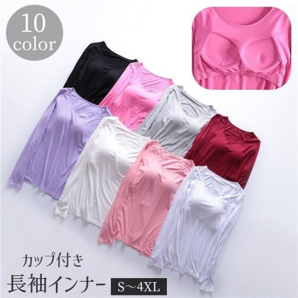 インナー 長袖 カップ付き レディース 女性用 トップス Tシャツ 無地 ラウンドネック 丸首 大き...