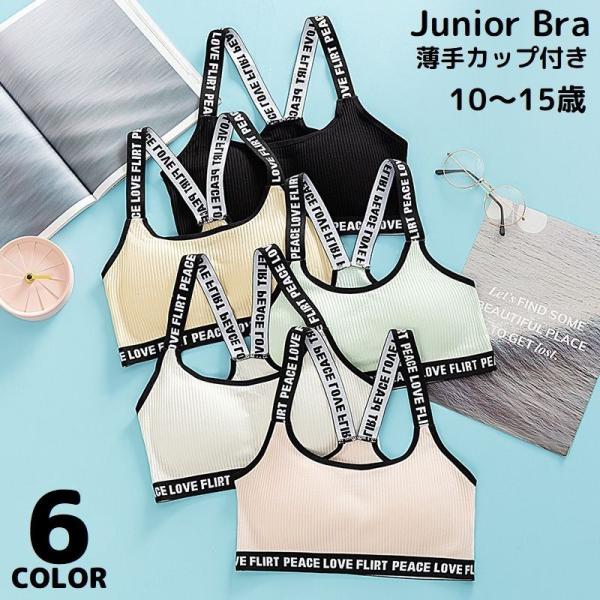 ジュニアブラ ファーストブラ スポーツブラ ジュニア キッズ 女の子 小学生 中学生 ブラジャー イ...
