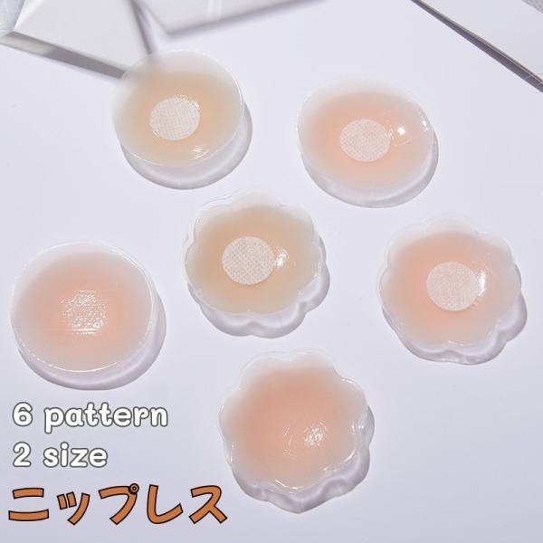 ニップレス シリコンパッド レディース インナー ニップルカバー シリコン 無地 丸型 花型 シール...