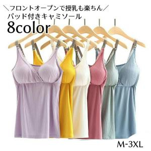 パッド付きキャミソール 授乳肌着 マタニティインナー