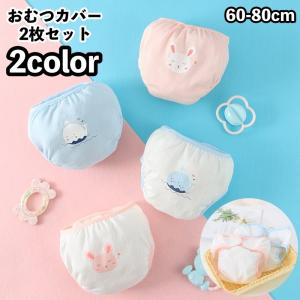 おむつカバー 2枚セット ベビー 赤ちゃん 新生児