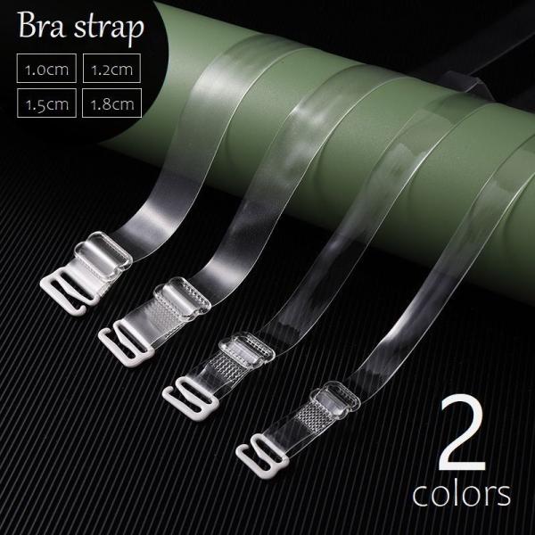 ブラストラップ 透明 ブラ紐 調節可 クリア マット 選べる幅 1.0cm 1.2cm 1.5cm ...