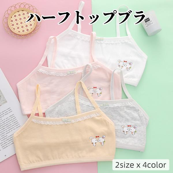 ハーフトップブラ ジュニアブラ ジュニア キッズ 女の子 小学生 中学生 インナー 下着 カップ無し...