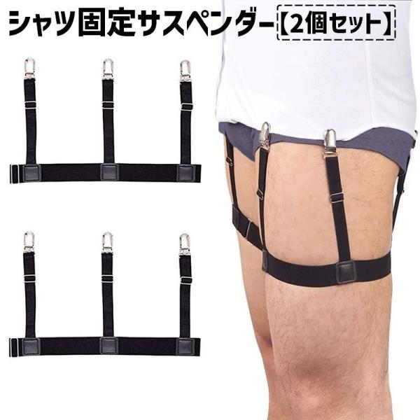 シャツ固定サスペンダー シャツ固定ガーターベルト 2個セット レディース メンズ 女性 男性 男女兼...