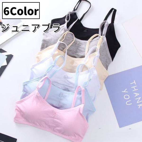 ジュニアブラ キッズブラ ブラジャー 単品 1枚 2ホック 3段階調整 後ろホック カップ付き ノン...