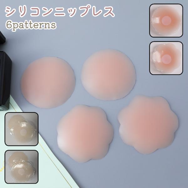 ニップレス レディース 1セット 2枚入 女性用 シリコンパッド ノーブラ パッド インナー 丸型 ...