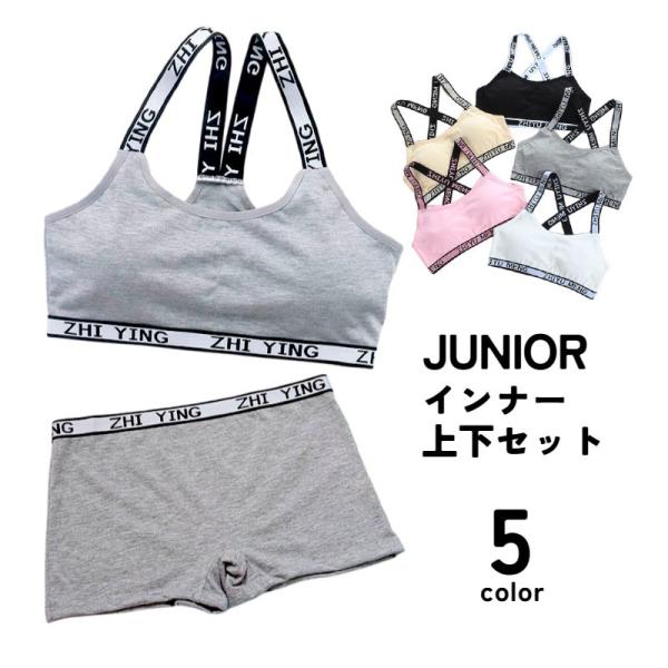 インナー上下セット ジュニアブラ スポーツブラ ボックスショーツ ブラジャー ノンワイヤー キッズ ...