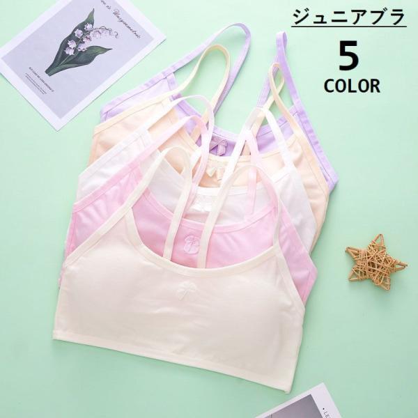 ジュニアブラ ファーストブラ ハーフトップブラ カップ付き キッズ 女の子 インナー 下着 ノンワイ...