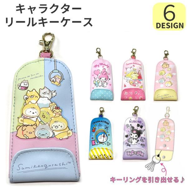 キーケース リールキーケース 子供 キッズ ランドセル リール付き 鍵カバー for 男の子 女の子...