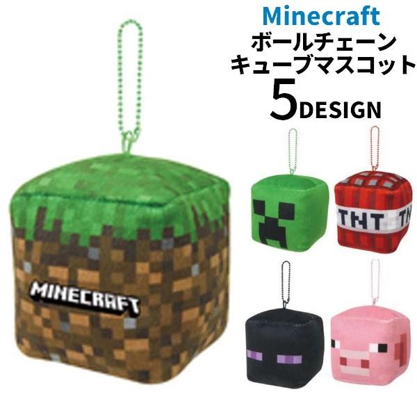 キーホルダー ボールチェーン キューブマスコット マインクラフト Minecraft マイクラグッズ...