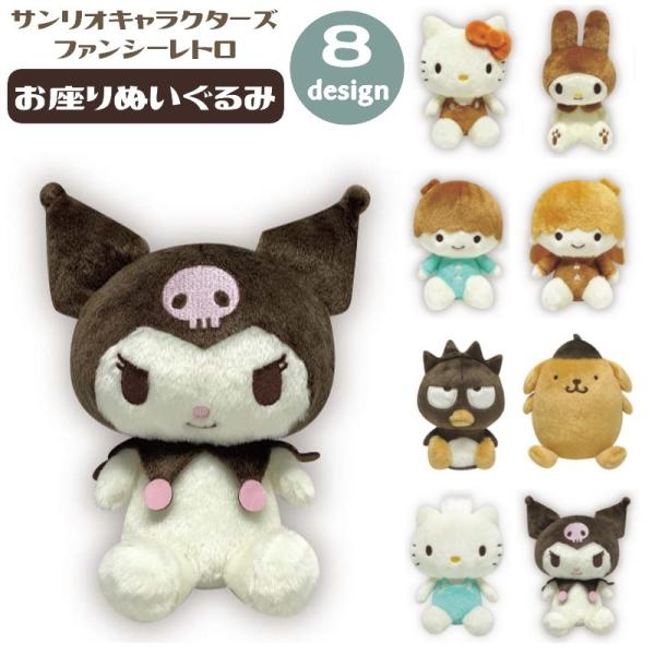 お座りぬいぐるみ サンリオキャラクターズ ファンシーレトロ 人形 for キッズ 女の子 子供 可愛...