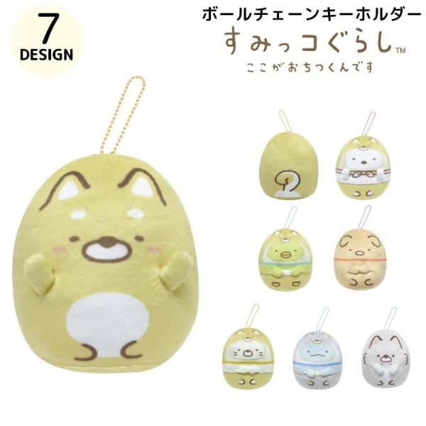 ボールチェーンマスコット キーホルダー もちもち すみっコぐらし ここがおちつくんです for キャ...