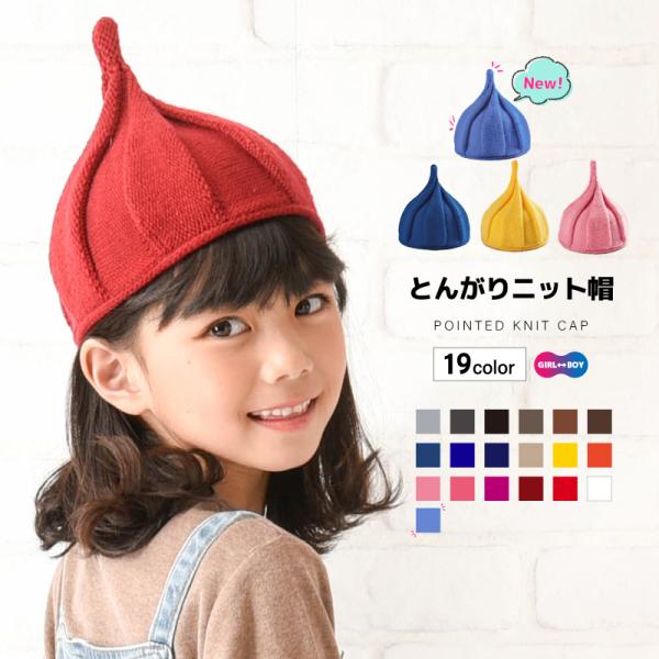 とんがりニット帽 ニット帽 キッズ キッズ帽子 ねじり帽子 柔らかニット帽 帽子 キャップ どんぐり...