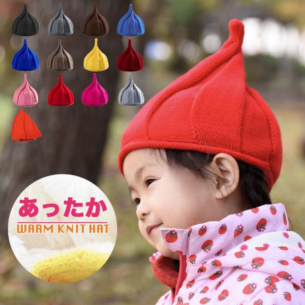 あったかボア入りニット帽 キッズ とんがり くるくる つんつん 帽子 男の子 女の子 ベビー 防寒 ...