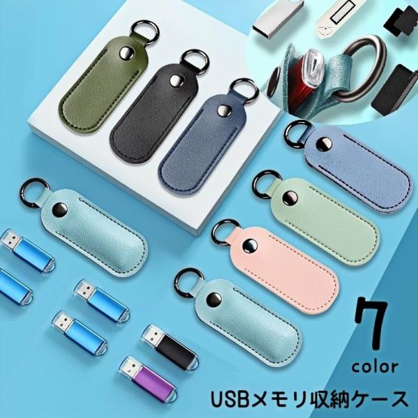 USBメモリ収納ケース SDカードケース キーケース キーリング 小物ケース 小物入れ リップケース...