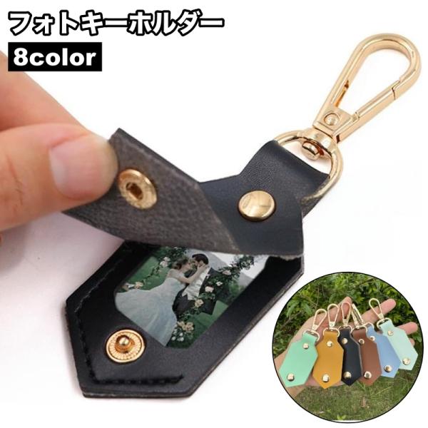 フォトキーホルダー 写真 フレーム バッグチャーム キーチャーム フォトフレーム レザー調 フェイク...